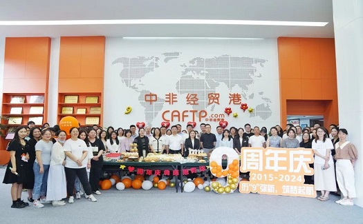 歷“9”彌新，筑夢起航丨中非經(jīng)貿(mào)港九周年慶典圓滿舉行