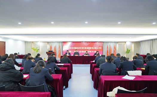 中非經(jīng)貿(mào)港召開第二屆工會(huì)會(huì)員代表大會(huì)暨職工代表大會(huì)第一次會(huì)議