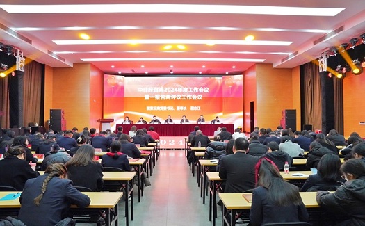 勇挑使命重?fù)?dān) 矢志走在前列|中非經(jīng)貿(mào)港召開2024年度工作會(huì)議暨一報(bào)告兩評議工作會(huì)議
