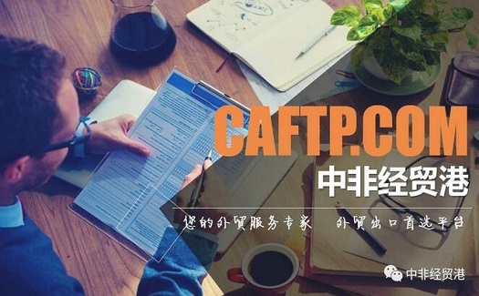 在21家浙江省省級重點外經貿綜合服務平臺中，中非經貿港業(yè)績增長排名前三