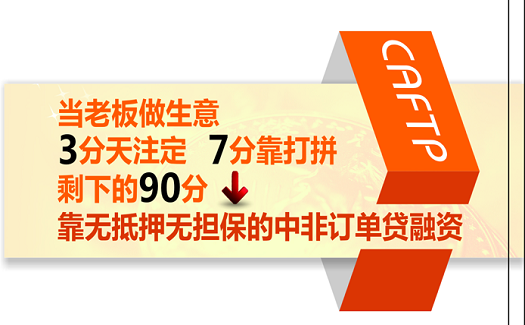 當(dāng)老板做生意，3分天注定，7分靠打拼，剩下的90分，靠中非訂單貸！