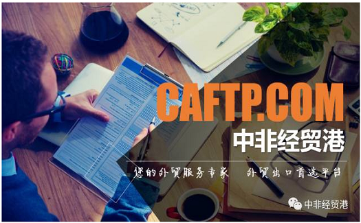 海外買家指定通過中非經(jīng)貿(mào)港出口，供應(yīng)商如何做好平臺(tái)對(duì)接？