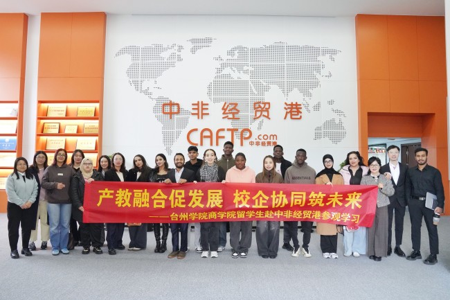 產(chǎn)教融合促發(fā)展 校企協(xié)同筑未來——臺州學院商學院留學生及外國語學院商務英語專業(yè)學生來中非經(jīng)貿(mào)港交流訪學
