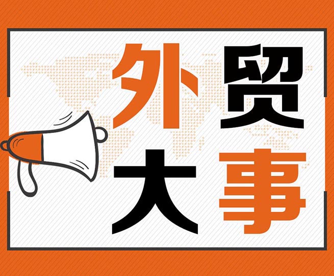 關(guān)注｜出口商請(qǐng)注意！又一波“雙反”來襲！
