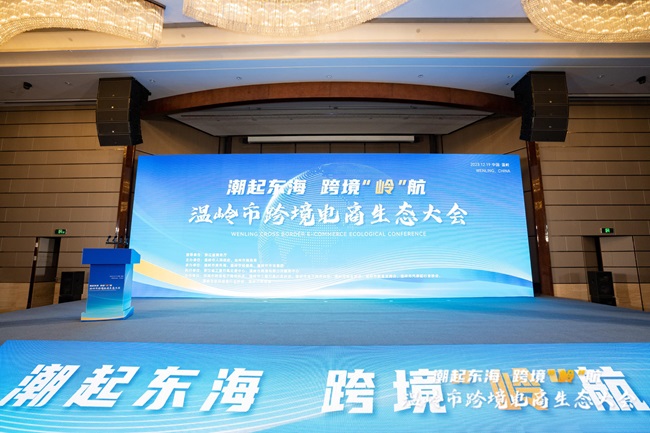 中非經(jīng)貿(mào)港攜“云上臺(tái)州”參加溫嶺市跨境電商生態(tài)大會(huì)