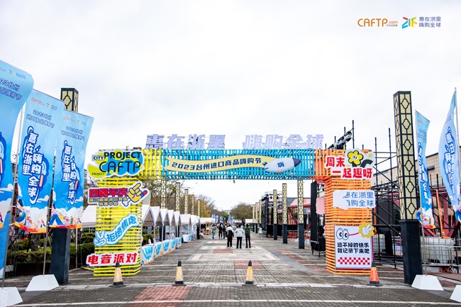 惠在浙里 嗨購全球|2023臺州進口商品嗨購節(jié)圓滿舉辦