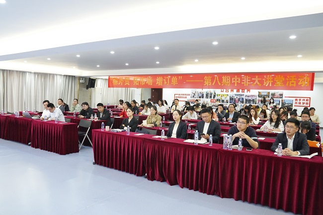 穩(wěn)外貿 拓市場 增訂單——第八期中非大講堂活動成功舉辦