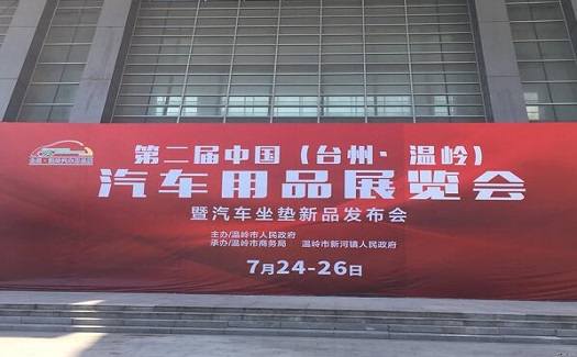中非經(jīng)貿(mào)港前往臺州汽車展宣傳，為企業(yè)提供外經(jīng)貿(mào)綜合服務(wù)