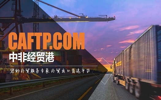 如果客戶沒有指定貨代，那在中非經(jīng)貿(mào)港出口如何選擇國(guó)際物流？