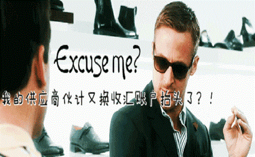 供應(yīng)商要更換收匯賬戶抬頭，國(guó)外買家眉頭一皺，覺得事情沒這么簡(jiǎn)單...