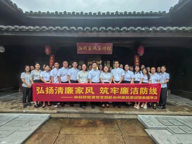 弘揚清廉家風(fēng) 筑牢廉潔防線——中非經(jīng)貿(mào)港黨支部參觀臺州家風(fēng)家訓(xùn)館
