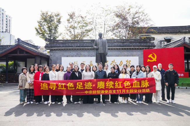 追尋紅色足跡 賡續(xù)紅色血脈——中非經(jīng)貿(mào)港黨總支11月主題黨日活動
